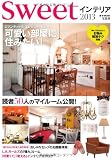sweetインテリア 2013 (e-MOOK)