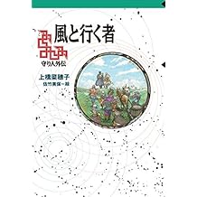 風と行く者 守り人シリーズ電子版