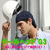 「爽快 クールヘッド G3 ネイビー」