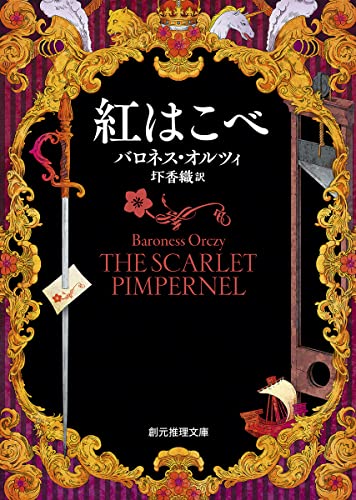 バロネス・オルツィ:紅はこべ【新訳版】 (創元推理文庫)