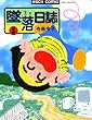 墜落日誌1 (ビームコミックス)