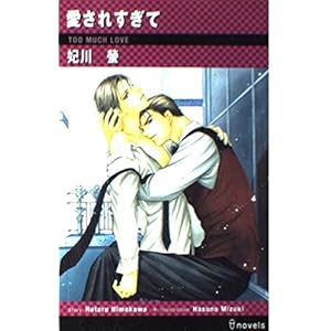愛されすぎて (アイノベルズ) 愛されすぎて (アイノベルズ)