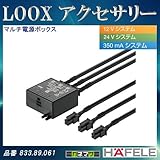 LOOX アクセサリー 【HAFELE】 マルチ電源ボックス ケーブル 1m スイッチ切替機能あり 833.89.061