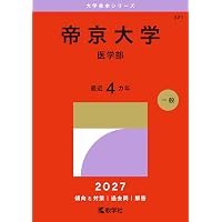 北里大学（未来工学部・獣医学部・海洋生命科学部） (2027年版大学赤本