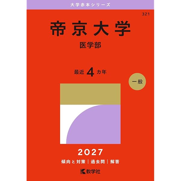 帝京大学（医学部） (2026年版大学赤本シリーズ) | 教学社編集部 |本