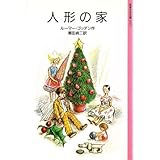 人形の家 (岩波少年文庫 1035)