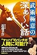 武術極意の“深ぁ～い話”