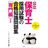 公立保育士採用試験の合格知識問題集[専門編] 四訂版