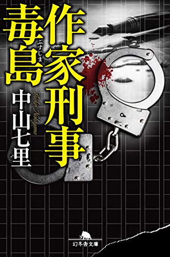 中山七里:作家刑事毒島 (幻冬舎文庫)