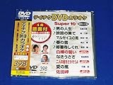 �e�C�`�NDVD�J���I�P �X�[�p�[10(398)