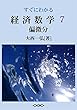 すぐにわかる経済数学７：偏微分