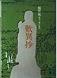 歎異抄 (講談社文庫 古 13-1)