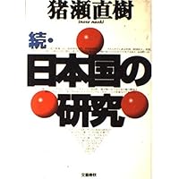 医療・介護産業」のタブーに斬りこむ! 日本国・不安の研究 | 猪瀬 直樹