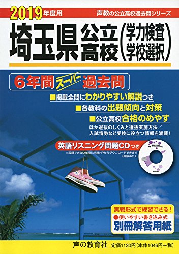 202埼玉県公立高校 2019年度用 6年間スーパー過去問 (声教の高校過去問シリ