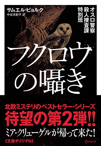 サミュエル・ビョルク:オスロ警察殺人捜査課特別班　フクロウの囁き