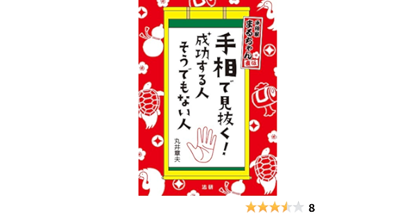 手相で見抜く 成功する人 そうでもない人 丸井章夫 占い Kindleストア Amazon