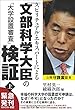 スピリチュアル・エキスパートによる文部科学大臣の「大学設置審査」検証 (上) (OR books)
