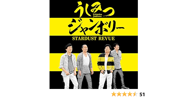 Amazon うしみつジャンボリー 初回限定盤 Cd Dvd スターダスト レビュー J Pop ミュージック Amazon うしみつジャンボリー 初回限定盤 Cd Dvd スターダスト レビュー J Pop ミュージック