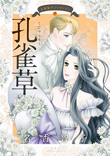 『名香智子コレクション』9巻