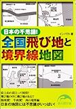 日本の不思議！ 全国飛び地と境界線地図