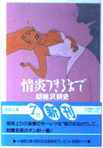 胡桃沢耕史:情炎つきるまで (徳間文庫)