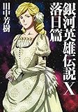 銀河英雄伝説 10 落日篇 (マッグガーデン・ノベルズ)