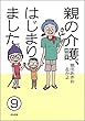 親の介護、はじまりました。（分冊版） 【第9話】 (ぶんか社コミックス)