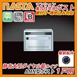 郵便ポスト マンション 集合住宅用 AMN型 AMNポスト 1戸用 静音大型ダイヤル錠タイプ 壁付け 埋め込み