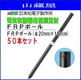 末松電子製作所 FRPポール FRPポール(φ20mm×150cm) 50本セット