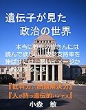 遺伝子が見た政治の世界: 支持率回復　野党の皆さんへ