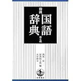 岩波 国語辞典 第7版 普通版