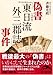 偽書「東日流外三郡誌」事件