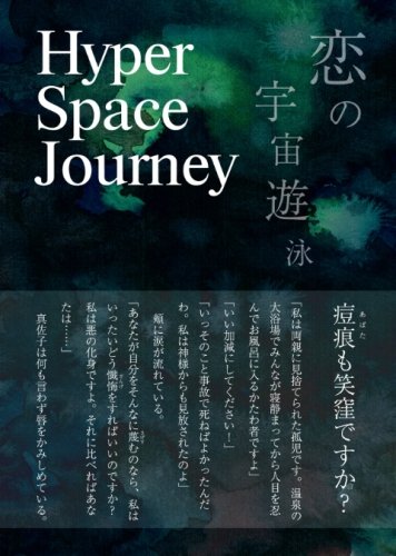 瀬川久志:Hyper Space Journey(ハイパー・スペース・ジャーニー) -恋の宇宙遊泳-