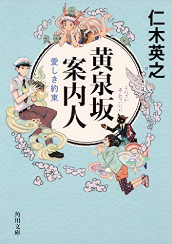 仁木英之:黄泉坂案内人 愛しき約束 (角川文庫)