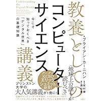 教養としてのコンピューターサイエンス講義 今こそ知っておくべき「デジタル世界」の基礎知識