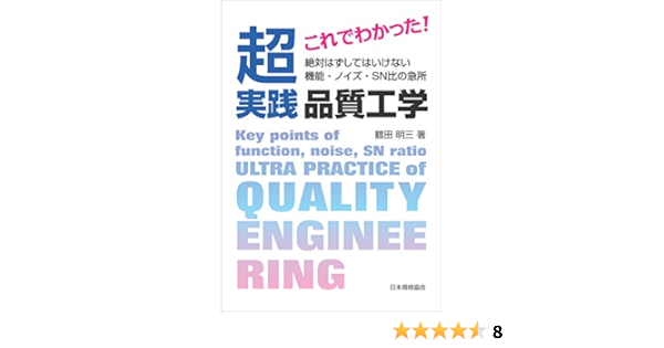 これでわかった 超実践 品質工学 絶対はずしてはいけない 機能 ノイズ Sn比の急所 鶴田 明三 本 通販 Amazon