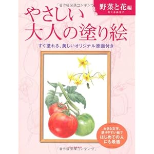 やさしい大人の塗り絵 野菜と花編 やさしい大人の塗り絵 野菜と花編
