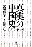 真実の中国史【1840-1949】