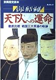 信長・秀吉・家康天下人への運命―徹底比較戦国三大英雄の軌跡 (別冊歴史読本 55)