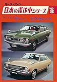 【完全復刻版】 モーターファン 日本の傑作車シリーズ 第8集 ダットサン・サニー/エクセレント 完全復刻版 モーターファン 日本の傑作車シリーズ