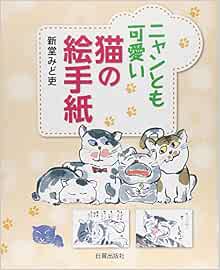 ニャンとも可愛い猫の絵手紙 新堂 みど吏 本 通販 Amazon