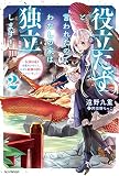 役立たずと言われたので、わたしの家は独立します! 2 ~伝説の竜を目覚めさせたら、なぜか最強の国になっていました~ (カドカワBOOKS)