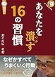 あなたを潰す16の習慣: 間違った習慣を正して成功をつかむ