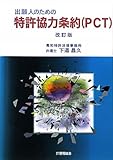 出願人のための特許協力条約(PCT)
