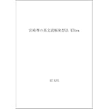 英文読解発想法Ultra