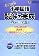 啓明舎が紡ぐ小学国語 読解の完成 5年・6年向け