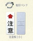 注意板 小（支柱φ76.3用取付バンド付）　400×150　　0.8t　鋼板