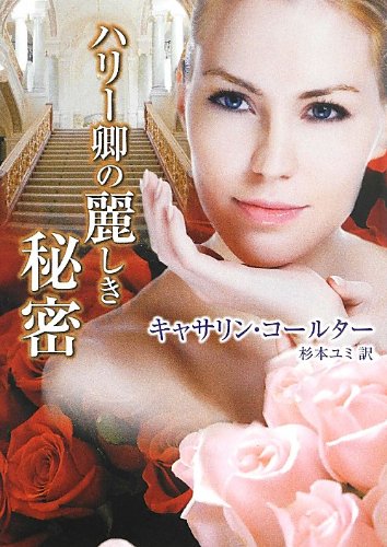 キャサリン・コールター:ハリー卿の麗しき秘密 (MIRA文庫)