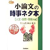 小論文の時事ネタ本 (人文・国際・情報系編) (大学受験時事ネタBooks)