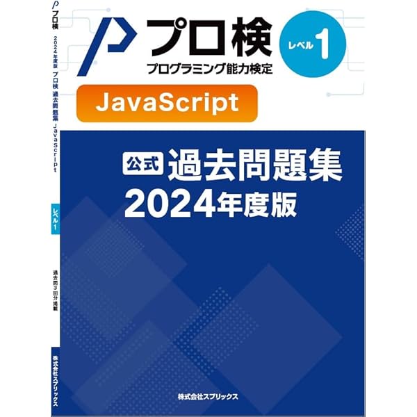 公式】プログラミング能力検定 過去問題集 ビジュアル言語 レベル4